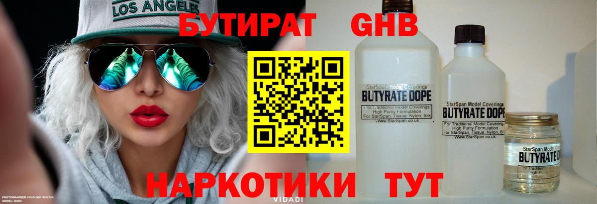 Бутират Butirat Владикавказ